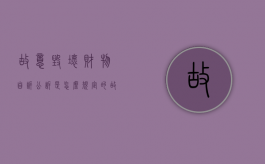 故意毁坏财物自诉公诉是怎么规定的（故意毁坏财物罪起诉书范文）