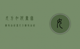 女方如何书写离婚起诉书（女方离婚起诉书完整版出轨怎么写）