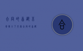 合同的首部不包括以下内容（合同的首部和尾部）