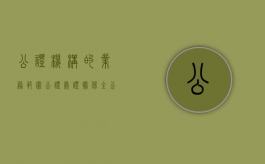 公证机构的业务范围（公证处证据保全公证的合法程序）