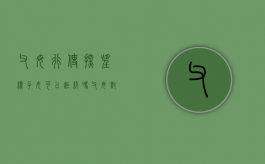 父母行使探望权子女可以拒绝吗（父母对子女的探望权）