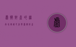 虚拟财产的继承和转让（民法典虚拟财产权可以继承具体条款吗）