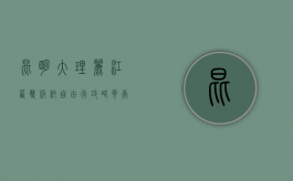 昆明大理丽江西双版纳自由行攻略（云南省大理州大理市征地统一年产值补偿标准）
