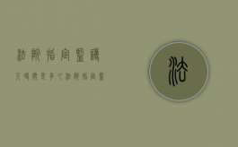 法院指定监护人时间是多久（法院指定监护人时间是多久啊）