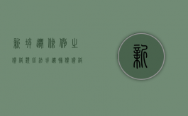 新拆迁条例之价格类比法（拆迁补偿价格表）