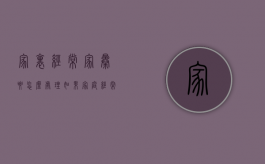 家里经常家暴要怎么处理？（如果家庭经常暴力怎么办?）