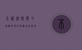 不请律师能申请离婚吗？详解离婚流程与注意事项