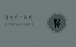 债的保全制度有何意义（债的保全制度有哪些）