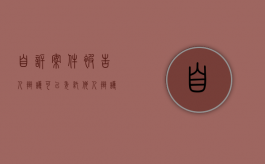 自诉案件被告人辩护可以委托他人辩护吗？（自诉案件的被告人委托辩护人的时间为）