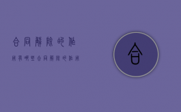 合同解除的作用有哪些（合同解除的作用包括）