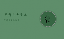 征收公告是否可诉（征收公告谁）