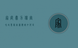 家庭暴力伤害和故意伤害罪应该如何区分（家暴算故意伤害罪）