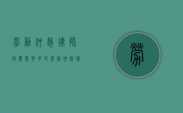 劳动仲裁律师收费需要多少（劳动仲裁律师费用谁承担）