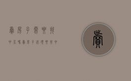 卖房子需要找中介吗（卖房子必须要找中介吗）