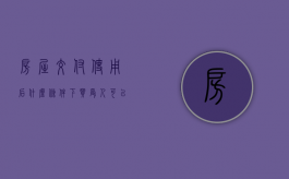 房屋交付使用后什么条件下买受人可以要求退房（房子交付之后能马上卖掉吗）