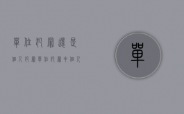 单位犯罪还是个人犯罪（单位犯罪中个人犯什么罪？）