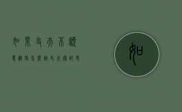 如果丈夫不愿意离婚怎么办（丈夫导致老婆毁容）