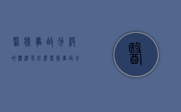 医疗事故分级的标准是什么（医疗事故分级标准试行）