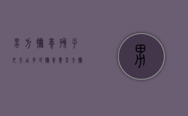 男方抚养孩子女方出多少抚养费（男方抚养费标准）