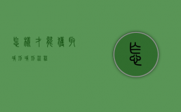 怎样才能获取减刑（减刑流程）