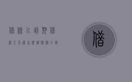 借条已到期借款人不还怎么办（借条已到期怎么处理）
