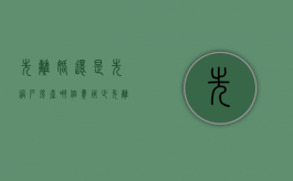 先离婚还是先过户房产 哪个费用少（先离婚还是先过户省钱）