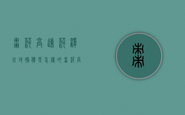 枣菏高速菏泽征地补偿是怎样的（枣菏高速建成了吗现在）