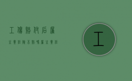 工伤赔付后雇主责任险不赔吗（雇主责任险认定了工伤保险公司拒赔）