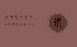被判死刑后立功（死刑期间立功会改判吗）