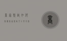 商家欺诈如何赔偿（商家欺诈可以要求赔多少钱）