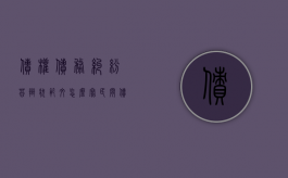 债权债务纠纷答辩状范文怎么写（民间债务纠纷答辩状）