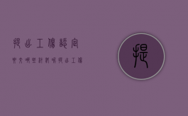 提出工伤认定要交哪些材料呢（提出工伤认定要交哪些材料和手续）