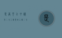 是否可以申请第二次工伤鉴定（工伤二次鉴定结果几天出来）