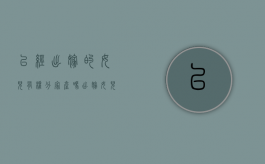 已经出嫁的女儿有权分家产吗（出嫁女儿可以分家产吗）
