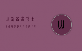 山西省农村土地征收案例：村民是否可以对省政府作出的征地批复申请行政复议？（山西省土地征收补偿法）