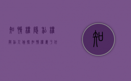 知情权 隐私权与私人侦探（知情权属于什么权）
