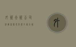 外资合资公司注册流程是什么（外资合资企业什么意思）