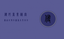 侵犯商业秘密罪造成特别严重后果判刑标准（侵犯商业秘密罪量刑标准）