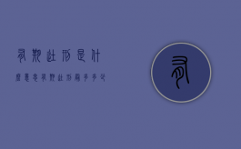 有期徒刑是什么意思,有期徒刑最多多少年?（有期徒刑的最高期限）