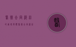 医疗合同纠纷的审理问题（医疗合同纠纷案件管辖规定）