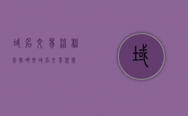 域名交易流程包括哪些？（域名交易规则）