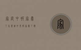家庭中被家暴了怎么办？（如果被家暴了应该怎么办）