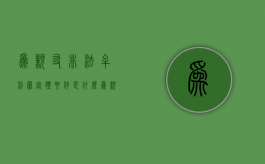 为亲友非法牟利罪客体要件是什么（为亲友非法牟利罪的主要行为表现）