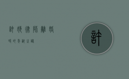 许婕律师离婚时的年龄之谜