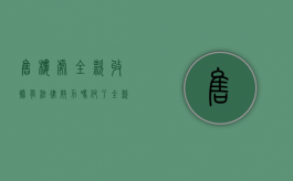 售楼处全款收据有法律效力吗（付了全款开发商只给了收据）