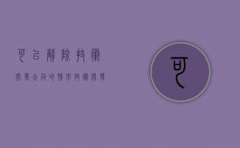 可以解除技术开发合同的情形（技术开发合同有效期一般多久）
