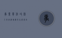 事业单位改制人员经济补偿是怎么规定的（事业单位改制人员补偿多少）