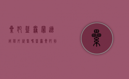 累犯盗窃罪适用保外就医吗（盗窃累犯判多久）