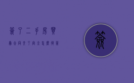 签了二手房买卖合同交了定金怎么退（签了二手房买卖合同交了定金怎么退款）