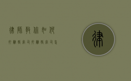 律师教你如何打离婚官司（打离婚官司怎么打法律）